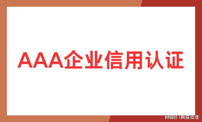 a企业信用等级证书的好处九游会真人游戏第一品牌3